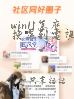 win11怎么投屏到电视上