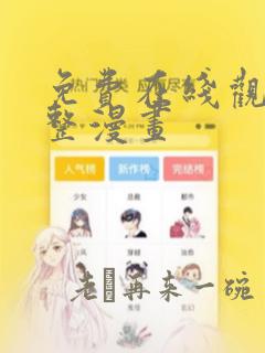 免费在线观看完整漫画