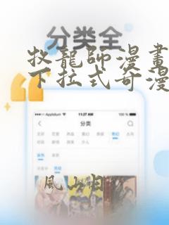 牧龙师漫画免费下拉式奇漫屋