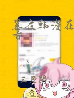 暴夜韩漫在哪里看