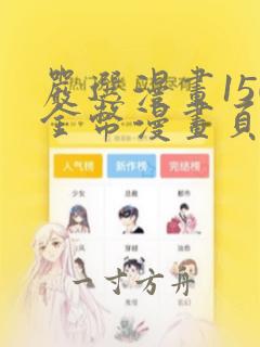 严选漫画150金币漫画页面看在线