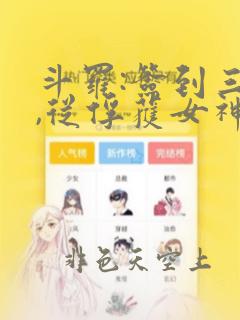 斗罗:签到三年,从俘获女神开始