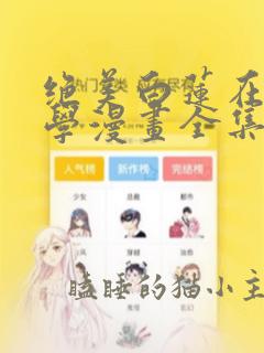 绝美白莲在线教学漫画全集免费阅读