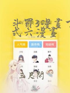 斗罗3漫画下拉式六漫画