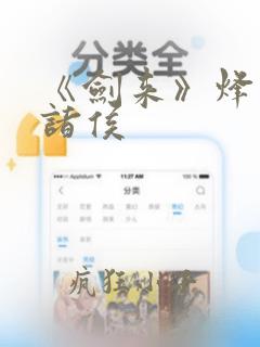 《剑来》烽火戏诸侯