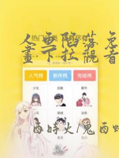 人鱼陷落免费漫画下拉观看好看