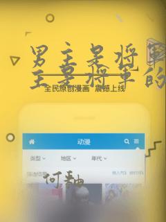 男主是将军,女主是将军的古言小说