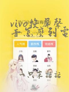 vivo投屏声音怎么到电视机