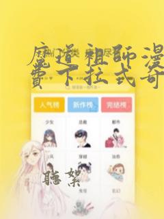 魔道祖师漫画免费下拉式奇漫屋