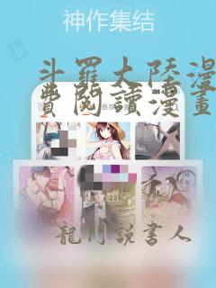 斗罗大陆漫画免费阅读漫画