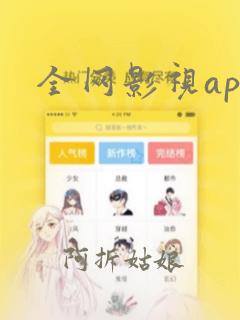 全网影视app