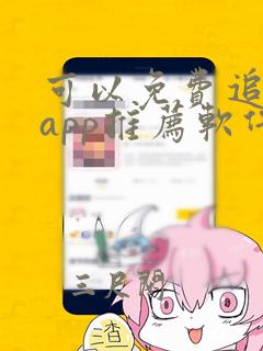 可以免费追剧的app推荐软件