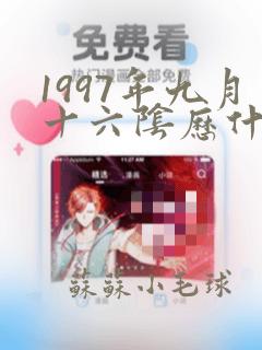 1997年九月十六阴历什么命