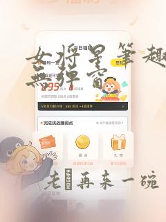 女将星笔趣阁 无弹窗