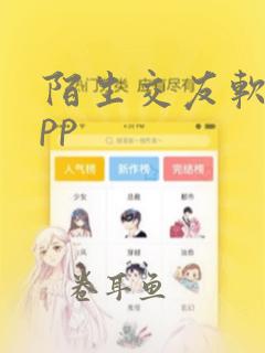 陌生交友软件app