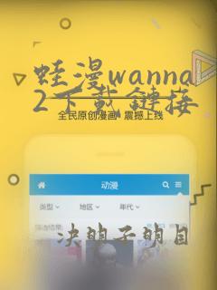 蛙漫wanna2下载链接