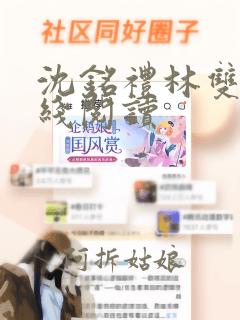 沈铭礼林双意在线阅读