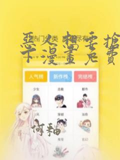 恶人想要抢救一下漫画免费下拉式全集