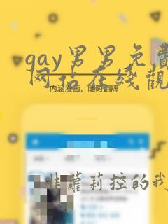 gay男男免费网站在线观看