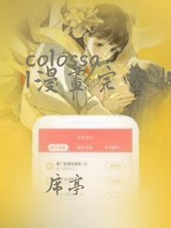 colossal漫画完整版看画