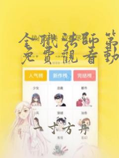 全职法师第四季免费观看动漫