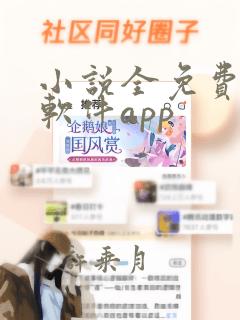 小说全免费阅读软件app