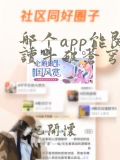 哪个app能阅读斗破苍穹小说