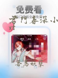 君门春深小说txt