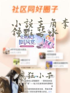 小说主角李辰安钟离若水