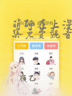 萌师在上漫画全集免费观看下拉式