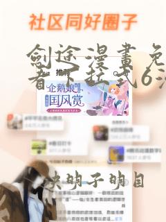 剑途漫画免费观看下拉式6漫画