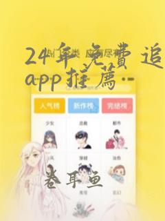 24年免费追剧app推荐