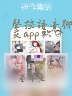 声控语音聊天社交app软件