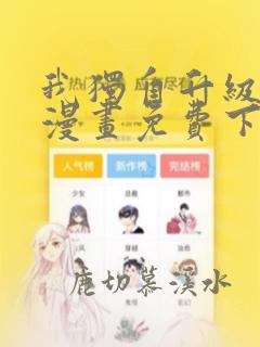 我独自升级高清漫画免费下载