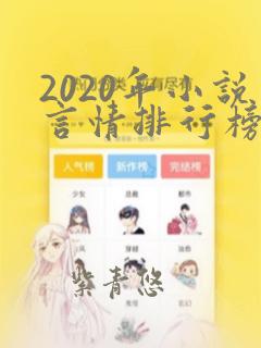 2020年小说言情排行榜