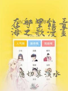 在哪里能看砂与海之歌漫画