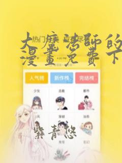 大魔法师的女儿漫画免费下拉式六漫画