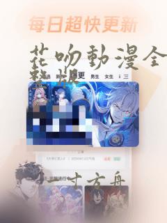 花吻动漫全集完整版