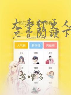 大奉打更人漫画免费阅读下拉式看漫画六漫画