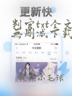 判官txt全文无删减下载