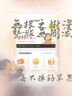 无根之树漫画完整版无删减