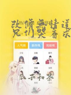 改修无情道后师兄们哭着求原谅在线阅读