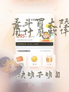 看斗罗大陆漫画用什么软件