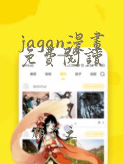 jagan漫画免费阅读