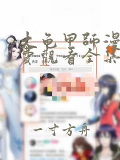 大龟甲师漫画免费观看全集