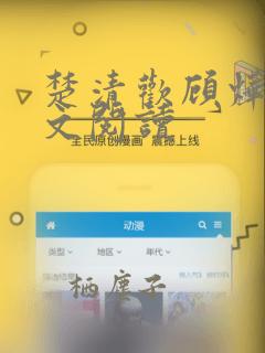 楚清欢顾烨怀全文阅读