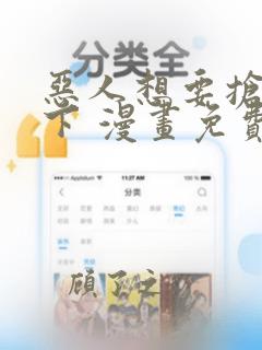 恶人想要抢救一下 漫画免费