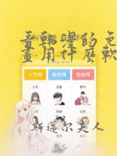 看韩漫的免费漫画用什么软件