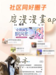 腐漫漫画app