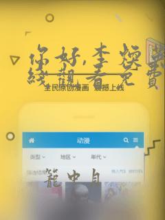 你好,李焕英在线观看免费完整版